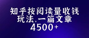 知乎创作最新招募玩法，一篇文章最高4500【详细玩法教程】倾城领域-倾城领域