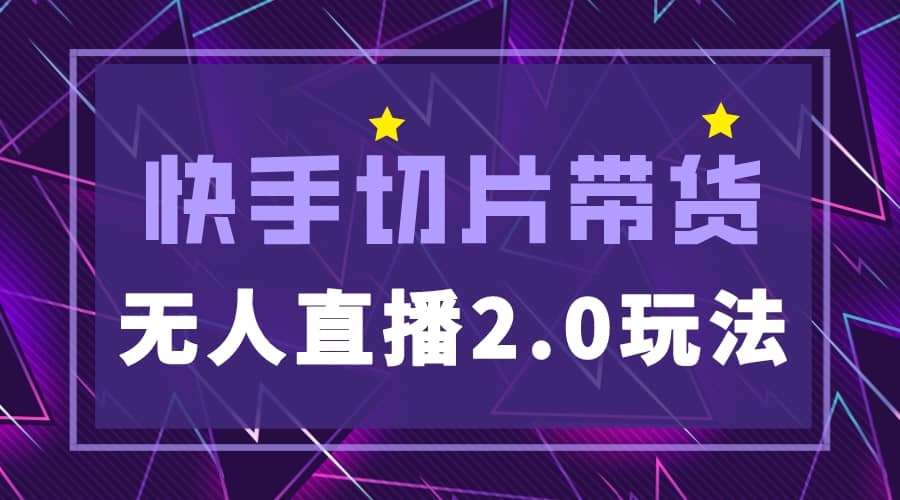 快手网红切片2.0无人直播玩法保姆级教程倾城领域-倾城领域