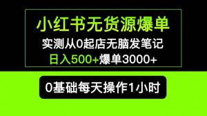 小红书无货源爆单 实测从0起店无脑发笔记爆单3000+长期项目可多店倾城领域-倾城领域
