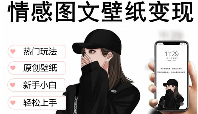 抖音情感图文壁纸变现，纯原创玩法，爆单最高日收益破万，精品稳定低保项目倾城领域-倾城领域
