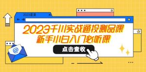 2023千川实战通投测品课，新手小白入门必听课倾城领域-倾城领域