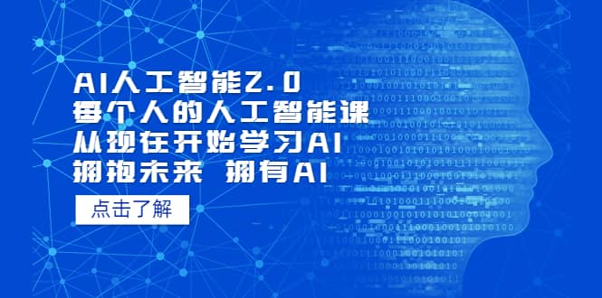 AI人工智能2.0：每个人的人工智能课：从现在开始学习AI 拥抱未来 拥抱AI倾城领域-倾城领域