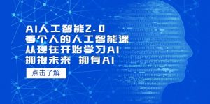 AI人工智能2.0：每个人的人工智能课：从现在开始学习AI（4月13更新）倾城领域-倾城领域