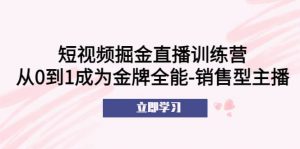短视频掘金直播训练营：从0到1成为金牌全能-销售型主播倾城领域-倾城领域
