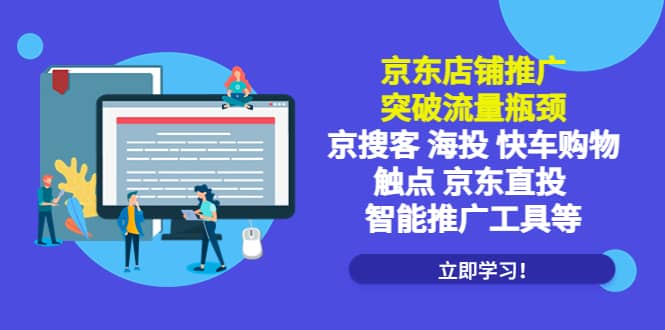 京东店铺推广：突破流量瓶颈，京搜客海投快车购物触点京东直投智能推广工具倾城领域-倾城领域