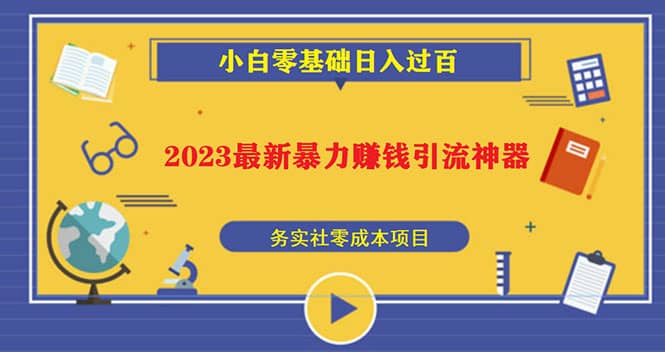 2023最新日引百粉神器，小白一部手机无脑照抄倾城领域-倾城领域