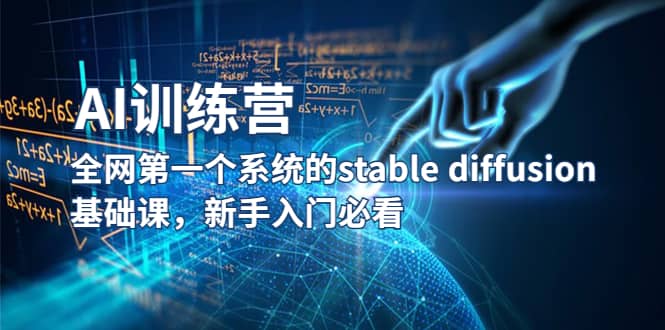 【AI训练营】全网第一个系统的stable diffusion基础课，新手入门必看倾城领域-倾城领域