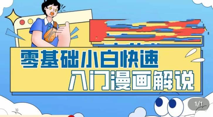 零基础小白快速入门漫画解说，从零掌握漫画解说全过程（9节视频课）倾城领域-倾城领域