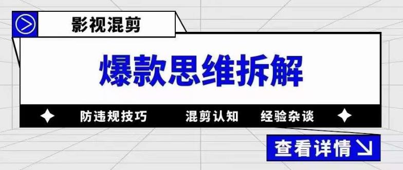 影视混剪爆款思维拆解 从混剪认知到0粉小号案例 讲防违规技巧 各类问题解决倾城领域-倾城领域