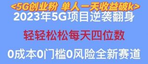 2023自动裂变5g创业粉项目，单天引流100+秒返号卡渠道+引流方法+变现话术倾城领域-倾城领域