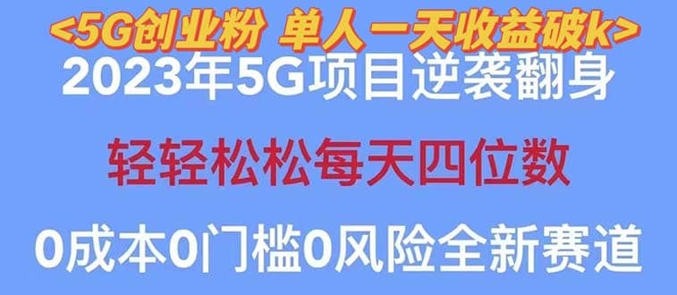 2023自动裂变5g创业粉项目，单天引流100+秒返号卡渠道+引流方法+变现话术倾城领域-倾城领域