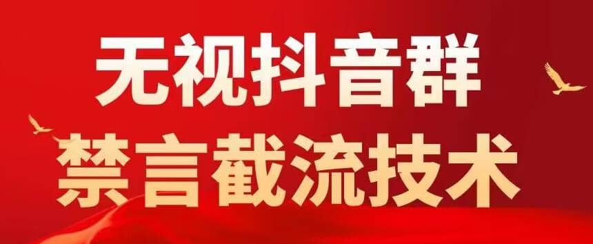 抖音粉丝群无视禁言截流技术，抖音黑科技，直接引流，0封号（教程+软件）倾城领域-倾城领域