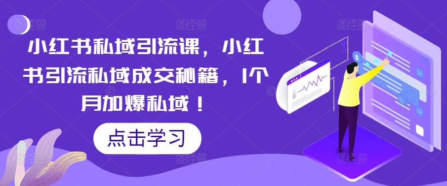 小红书私域引流课，小红书引流私域成交秘籍，1个月加爆私域倾城领域-倾城领域