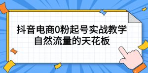 4月最新线上课，抖音电商0粉起号实战教学，自然流量的天花板倾城领域-倾城领域