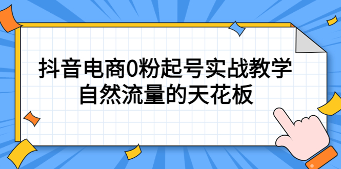 4月最新线上课，抖音电商0粉起号实战教学，自然流量的天花板倾城领域-倾城领域