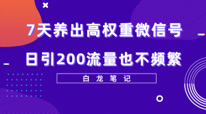 7天养出高权重微信号，日引200流量也不频繁，方法价值3680元倾城领域-倾城领域
