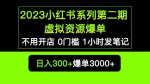 2023小红书系列第二期 虚拟资源私域变现爆单，不用开店简单暴利0门槛发笔记倾城领域-倾城领域