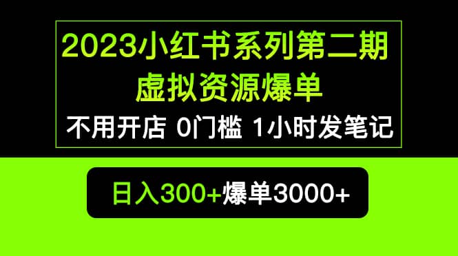 2023小红书系列第二期 虚拟资源私域变现爆单，不用开店简单暴利0门槛发笔记倾城领域-倾城领域