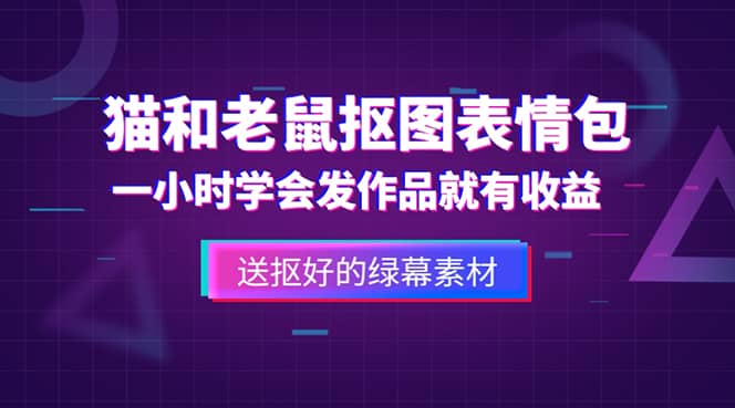外面收费880的猫和老鼠绿幕抠图表情包视频制作，一条视频变现3w+教程+素材倾城领域-倾城领域