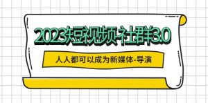2023短视频-社群3.0，人人都可以成为新媒体-导演 (包含内部社群直播课全套)倾城领域-倾城领域