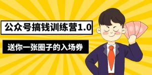 坏坏-公众号搞钱训练营1.0，送你一张圈子的入场券（完整版）价值999元倾城领域-倾城领域
