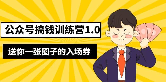 坏坏-公众号搞钱训练营1.0，送你一张圈子的入场券（完整版）价值999元倾城领域-倾城领域