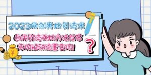 2023网创类粉引流术，自用引流涨粉方法发布，实现被动流量变现倾城领域-倾城领域