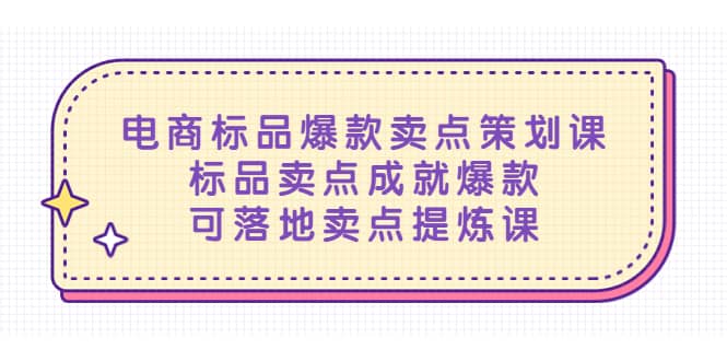 电商标品爆款卖点策划课，标品卖点成就爆款，可落地卖点提炼课倾城领域-倾城领域