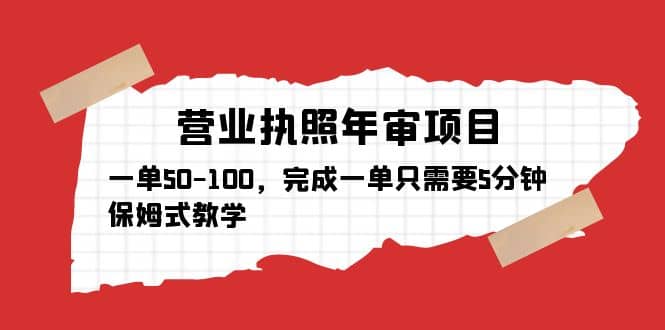 营业执照年审项目，一单50-100，完成一单只需要5分钟，保姆式教学倾城领域-倾城领域