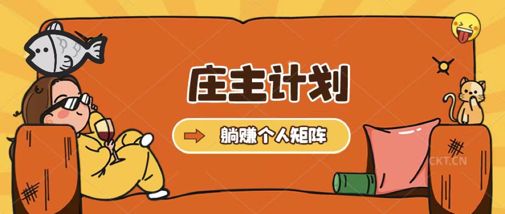 庄主计划课程，内含暴力起号教程，暴力引流精准客户，日引上百个客户不难倾城领域-倾城领域