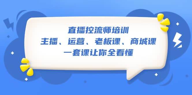 直播·控流师培训：主播、运营、老板课、商城课，一套课让你全看懂倾城领域-倾城领域