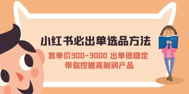 小红书必出单选品方法：客单价300-3000 出单很稳定 带你挖掘高利润产品倾城领域-倾城领域