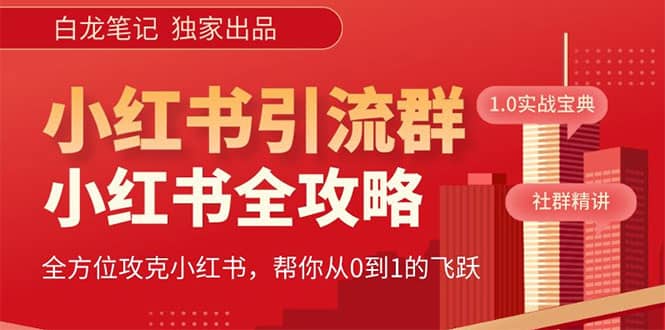 价值980元的《小红书运营和引流课》，日引100高质量粉倾城领域-倾城领域
