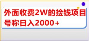 外面收费2w的直播买货捡钱项目，号称单场直播撸2000+【详细玩法教程】倾城领域-倾城领域