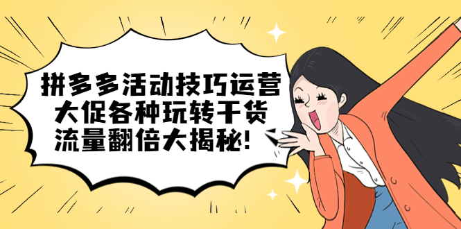 拼多多活动技巧运营：大促各种玩转干货，流量翻倍大揭秘倾城领域-倾城领域