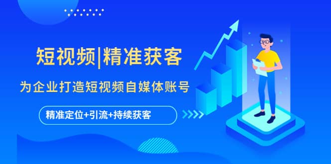 短视频|精准获客 为企业打造短视频自媒体账号 (精准定位+引流+持续获客)倾城领域-倾城领域