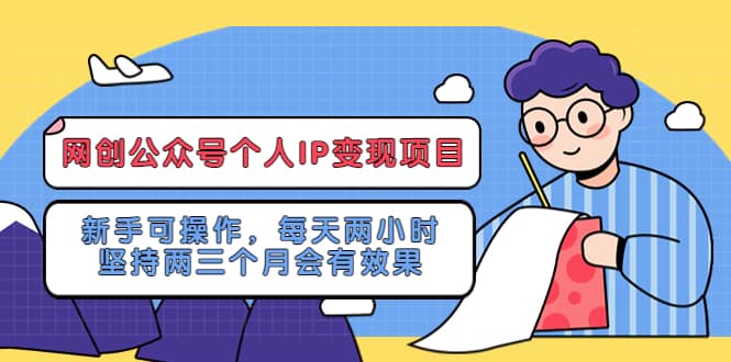 网创公众号个人IP变现项目：新手可操作，每天两小时，坚持两三个月会有效果倾城领域-倾城领域