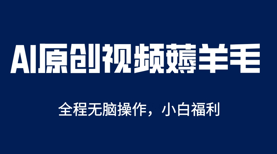 AI一键原创教程，解放双手薅羊毛，单账号日收益200＋倾城领域-倾城领域