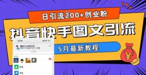 5月超详细抖音快手图文引流，日引流200+创业粉倾城领域-倾城领域