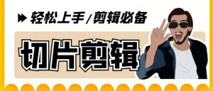 剪辑必备-外面卖688短视频全自动切片软件 带货直播切片必备脚本(软件+教程)倾城领域-倾城领域