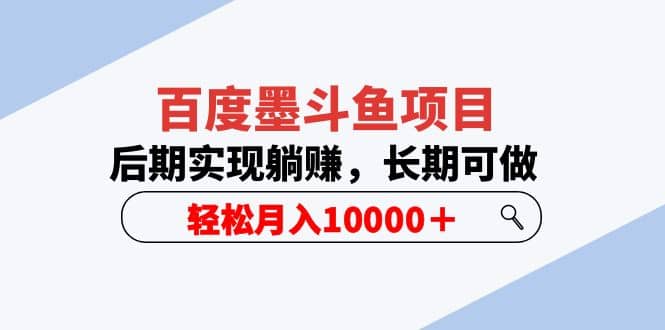 百度墨斗鱼项目，后期实现躺赚，长期可做，轻松月入10000＋（5节视频课）倾城领域-倾城领域