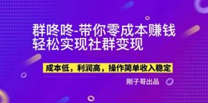 【副业新机会】”群咚咚”带你0成本赚钱，轻松实现社群变现倾城领域-倾城领域