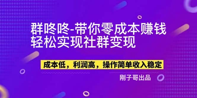 【副业新机会】”群咚咚”带你0成本赚钱，轻松实现社群变现倾城领域-倾城领域