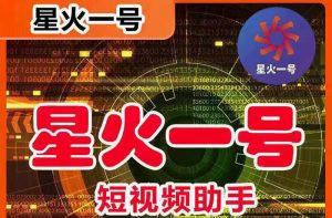 星火一号，可一键草稿替换可直接内录，抖音用户的搬运神器【脚本+教程】倾城领域-倾城领域