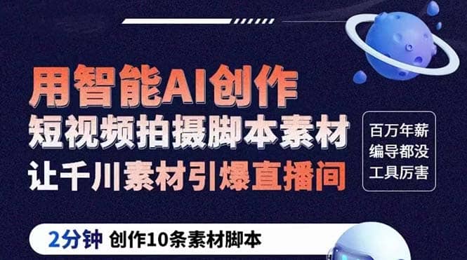 GPT-创作短视频拍摄脚本素材 2分钟创作10条素材脚本 让千川素材引爆直播间倾城领域-倾城领域