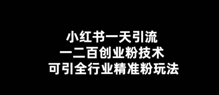 【引流必备】小红书一天引流一二百创业粉技术，可引全行业精准粉玩法倾城领域-倾城领域