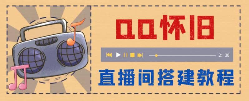 外面收费299怀旧QQ直播视频直播间搭建 直播当天就能见收益【软件+教程】倾城领域-倾城领域