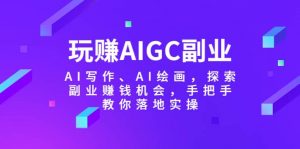 玩赚AIGC副业-AI写作、AI绘画，探索副业赚钱机会，手把手教你落地实操倾城领域-倾城领域