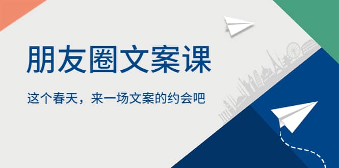 朋友圈文案课，这个春天，来一场文案的约会吧倾城领域-倾城领域