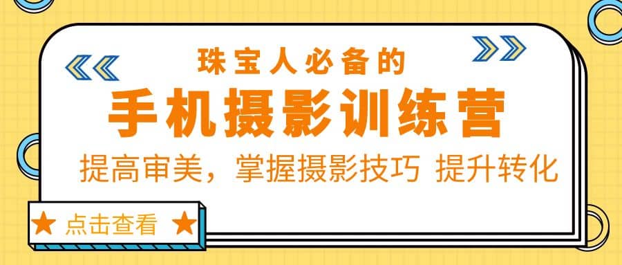 珠/宝/人必备的手机摄影训练营第7期：提高审美，掌握摄影技巧 提升转化倾城领域-倾城领域